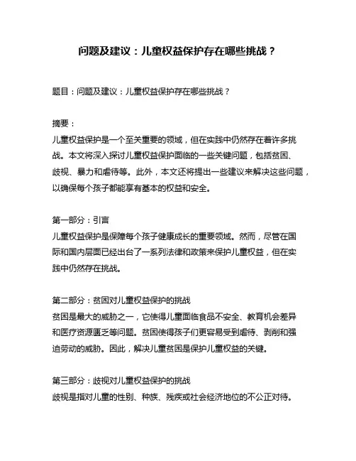 问题及建议：儿童权益保护存在哪些挑战？