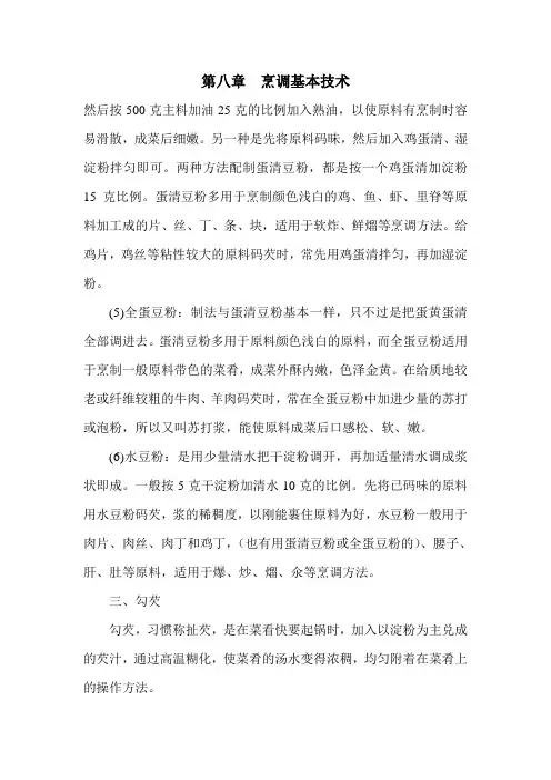第八节烹调基本技术