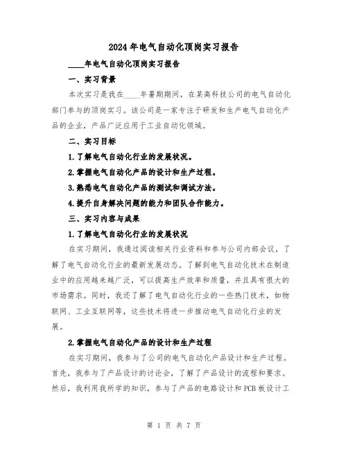 2024年电气自动化顶岗实习报告（3篇）