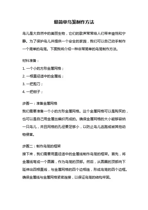 最简单鸟笼制作方法