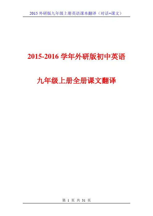 2015-2016学年外研版初中英语九年级上册全册课文翻译(含对话)