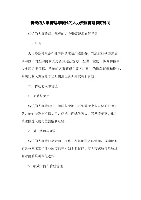 传统的人事管理与现代的人力资源管理有何异同
