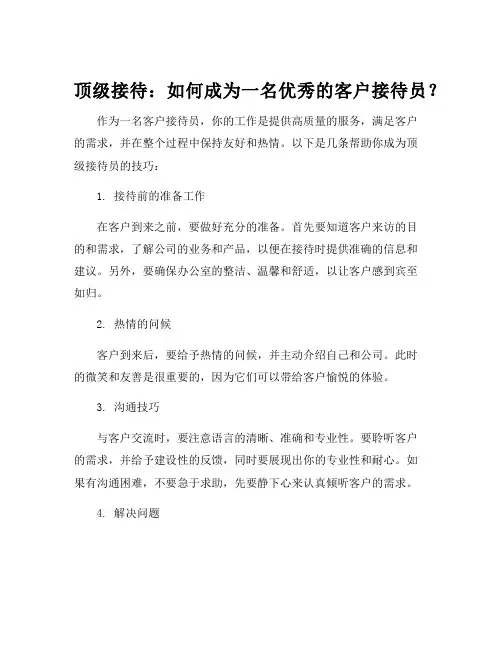 客户接待与沟通技巧