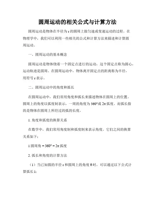 圆周运动的相关公式与计算方法