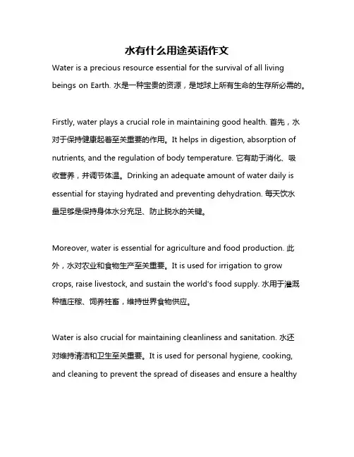 水有什么用途英语作文