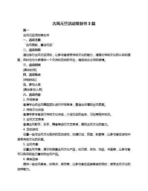 古风元旦活动策划书3篇