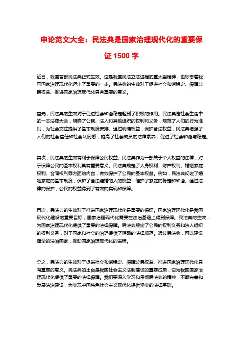 申论范文大全：民法典是国家治理现代化的重要保证