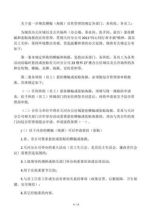 关于进一步规范宣传海报张贴规定