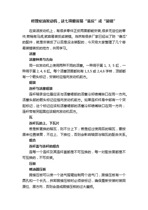 修理柴油发动机，这七项最容易“装反”或“装错”