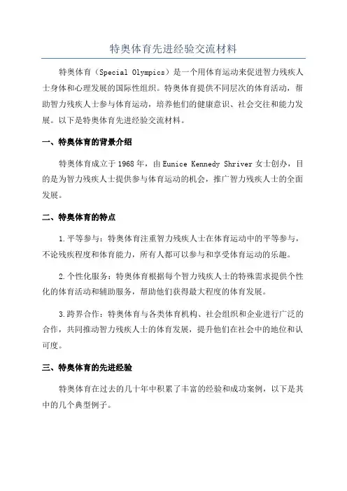 特奥体育先进经验交流材料