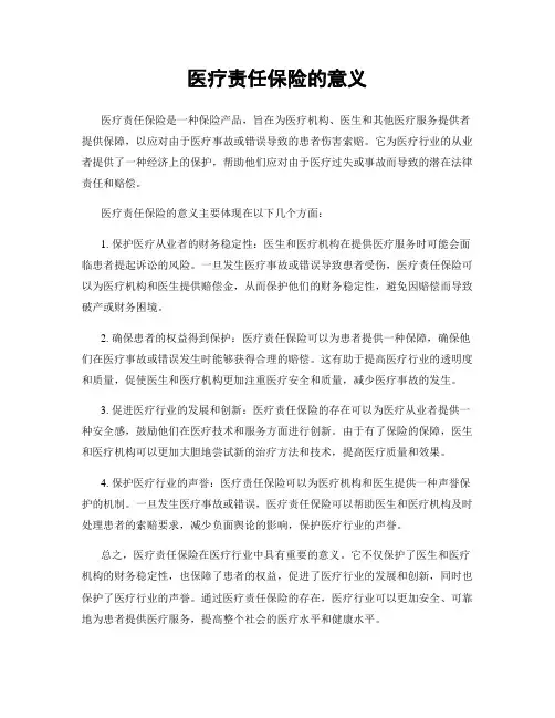医疗责任保险的意义