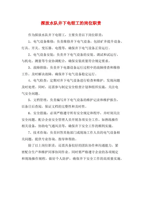 探放水队井下电钳工的岗位职责