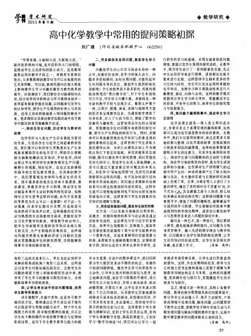 高中化学教学中常用的提问策略初探