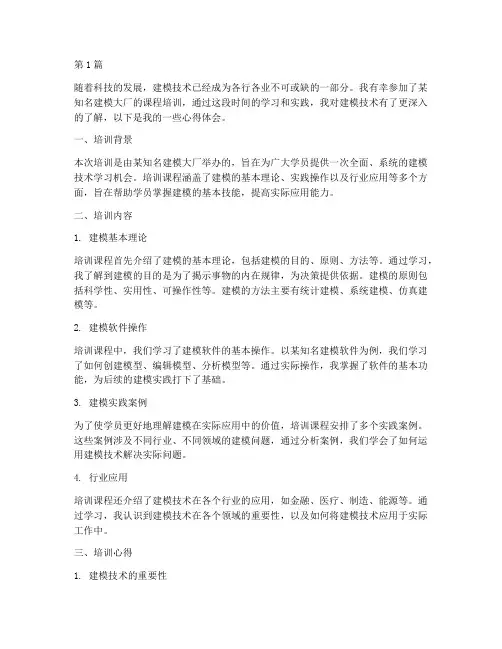 建模大厂课程培训心得体会(2篇)