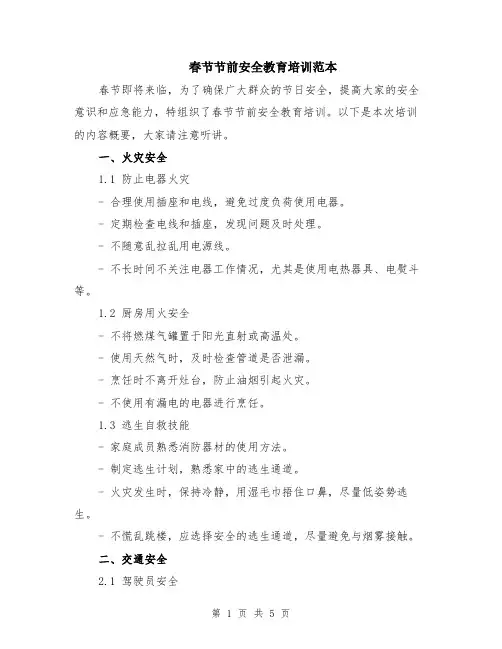 春节节前安全教育培训范本（2篇）