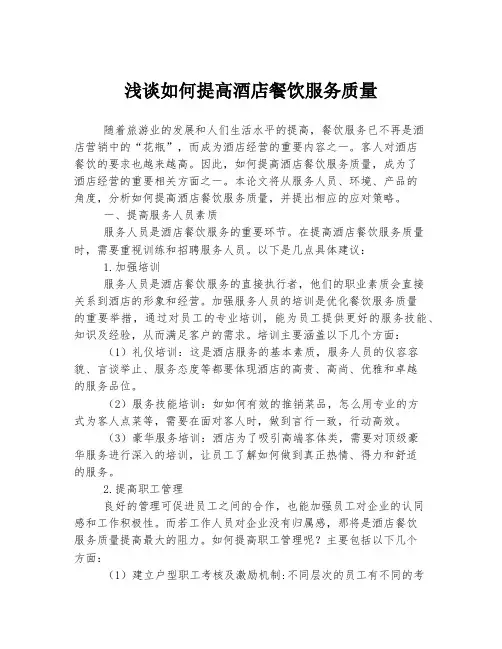 浅谈如何提高酒店餐饮服务质量