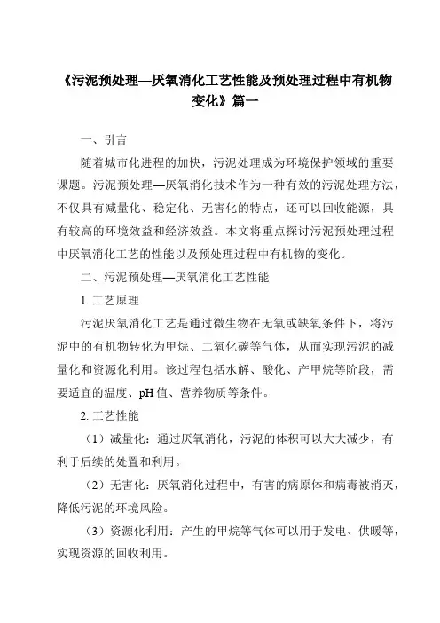 《2024年污泥预处理—厌氧消化工艺性能及预处理过程中有机物变化》范文