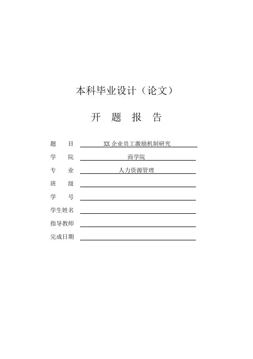 开题报告--XX企业员工激励机制研究