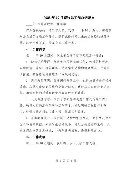 2023年10月畜牧站工作总结范文