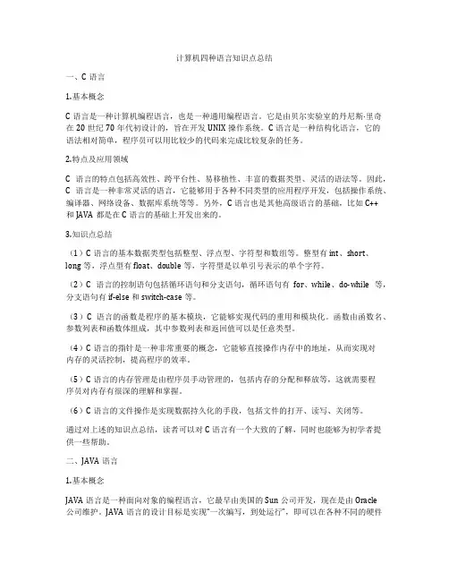 计算机四种语言知识点总结