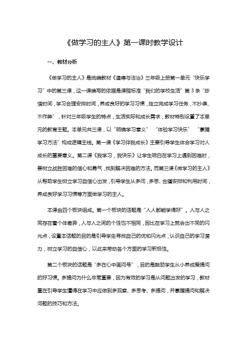 《做学习的主人》第一课时教学设计