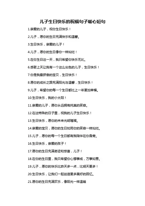儿子生日快乐的祝福句子暖心短句-概述说明以及解释