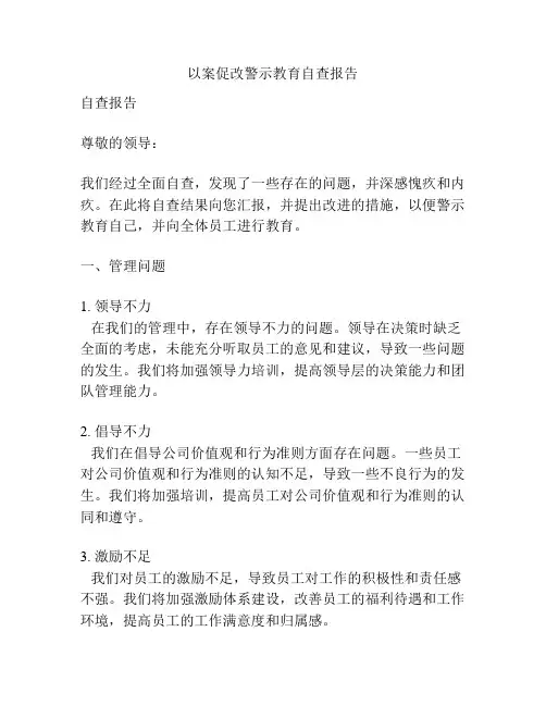 以案促改警示教育自查报告