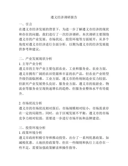 遵义经济调研报告