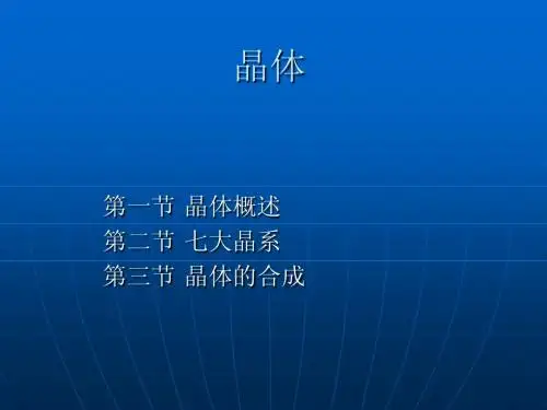 晶体结构课件