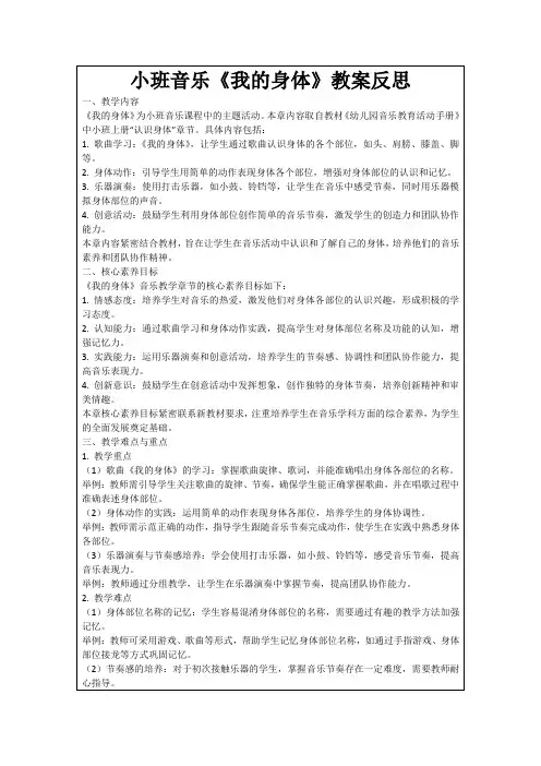 小班音乐《我的身体》教案反思