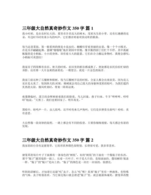 三年级大自然真奇妙作文350字