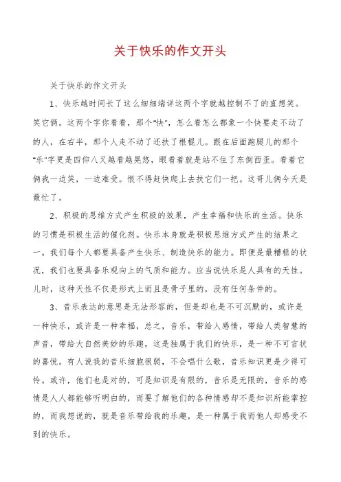 关于快乐的作文开头