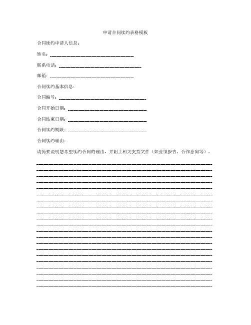 申请合同续约表格模板