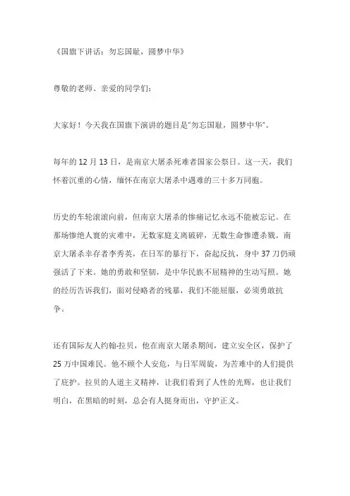 国家公祭日的国旗下讲话勿忘国耻 圆梦中华3篇