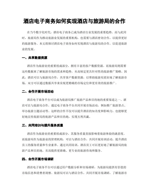 酒店电子商务如何实现酒店与旅游局的合作