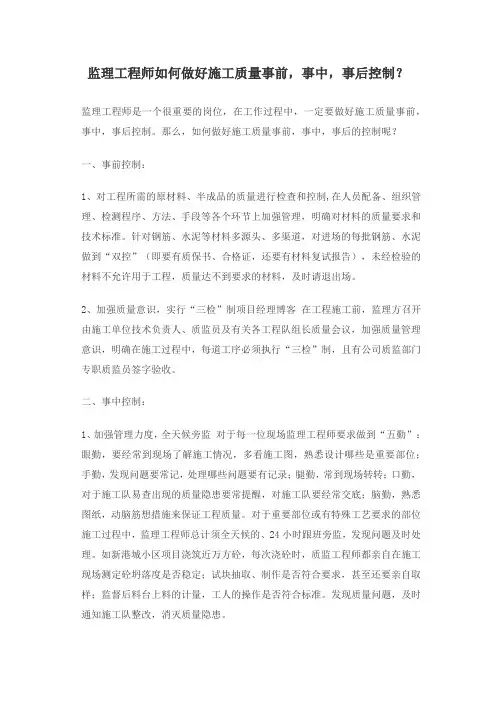 监理工程师如何做好施工质量事前,事中,事后控制？