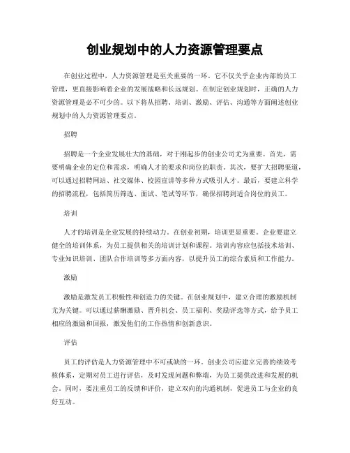 创业规划中的人力资源管理要点