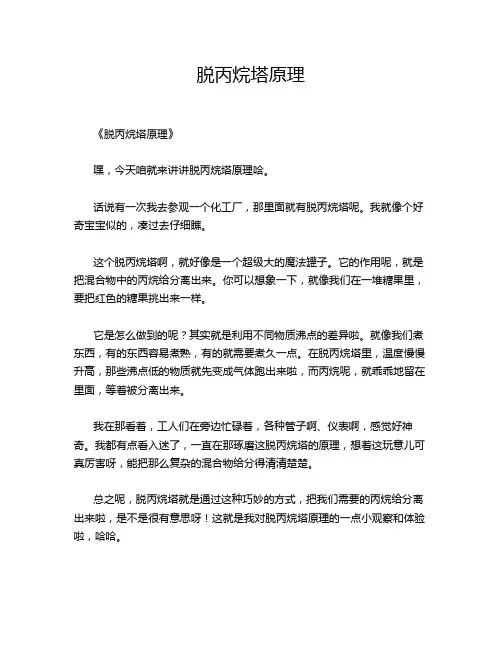 -脱丙烷塔原理