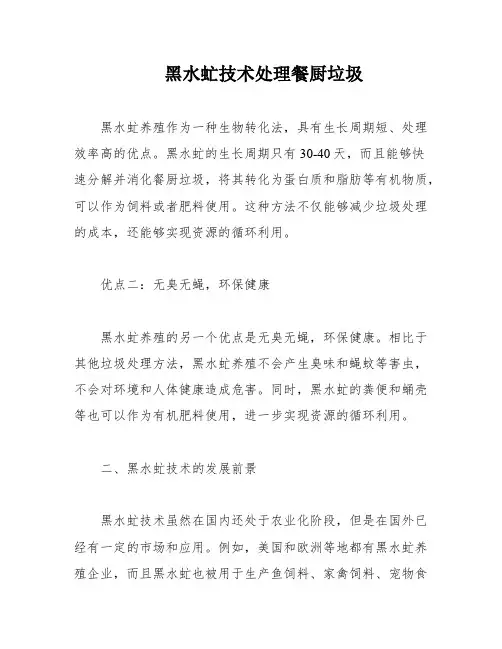 黑水虻技术处理餐厨垃圾