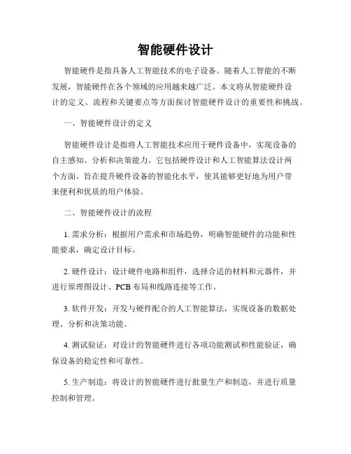智能硬件设计