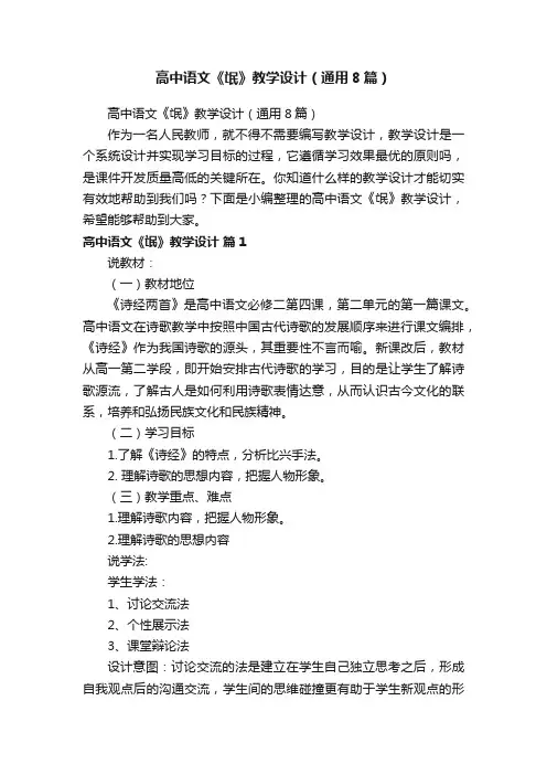 高中语文《氓》教学设计（通用8篇）