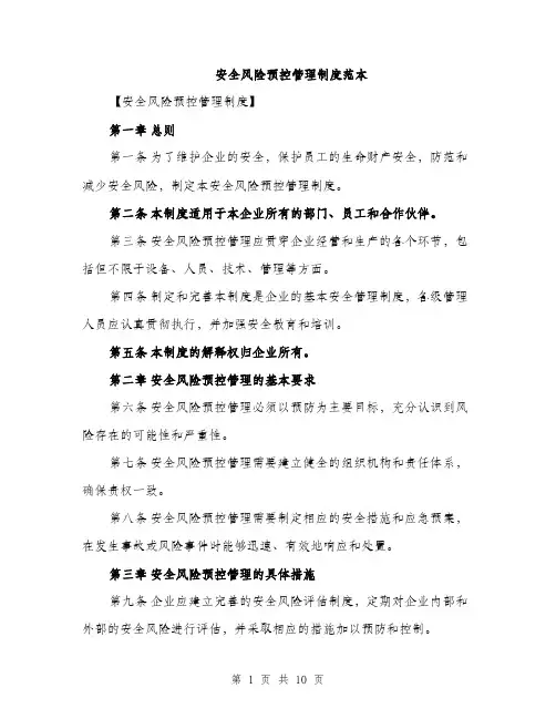 安全风险预控管理制度范本