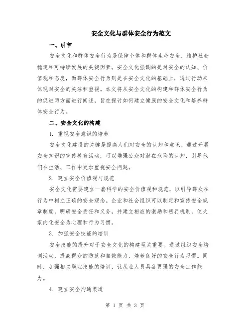 安全文化与群体安全行为范文