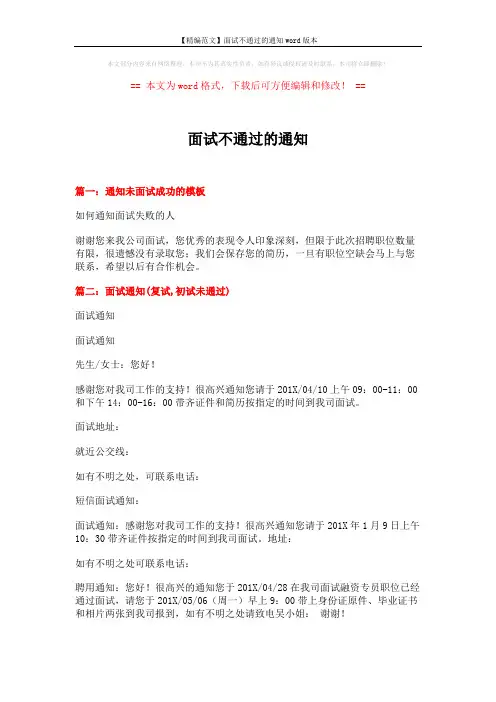 【精编范文】面试不通过的通知word版本 (3页)
