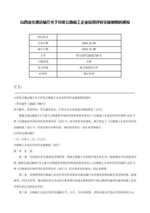 山西省交通运输厅关于印发公路施工企业信用评价实施细则的通知-晋交建管[2010]789号