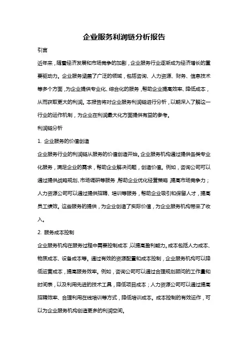 企业服务利润链分析报告