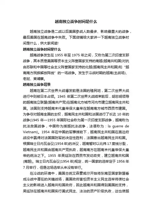 越南独立战争时间是什么