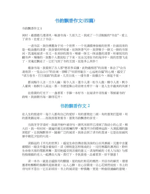 书韵飘香作文(四篇)