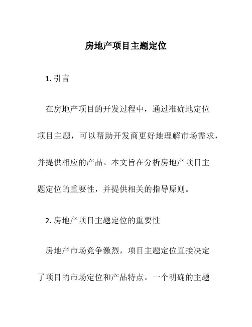 房地产项目主题定位