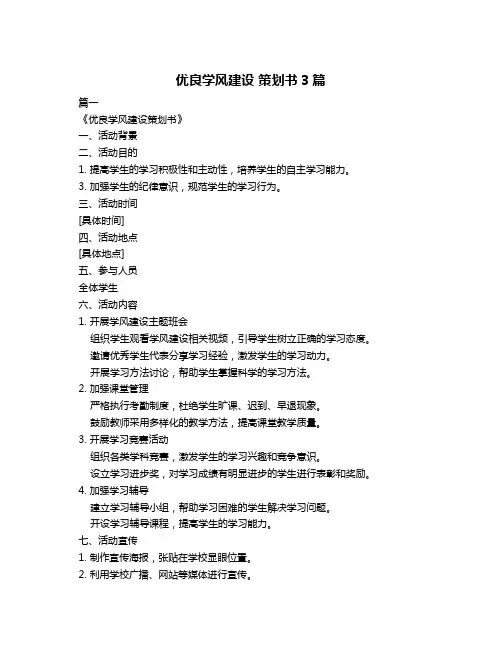 优良学风建设 策划书3篇